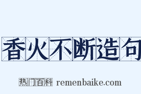 香火不断造句是什么意思的图片